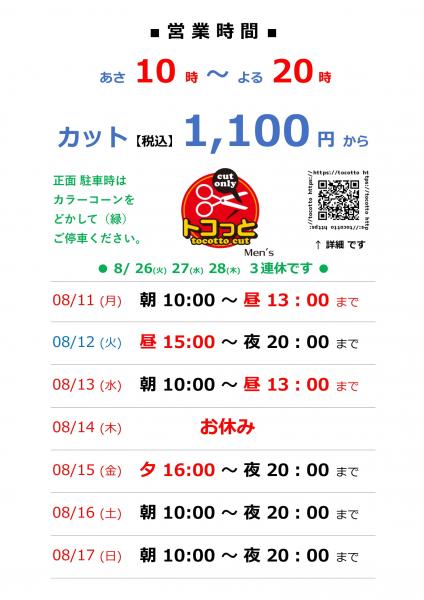  ◆ 2025 .  8月 営業のお知らせ ◆