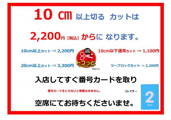 ★ 10㎝以上 の 一般 カット   2,200円【税込】～ です ★