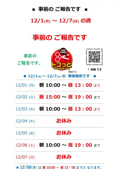 ★ 12 / 1 (月) ～ 12 / 7 (日) の週 事前の ご報告です ★