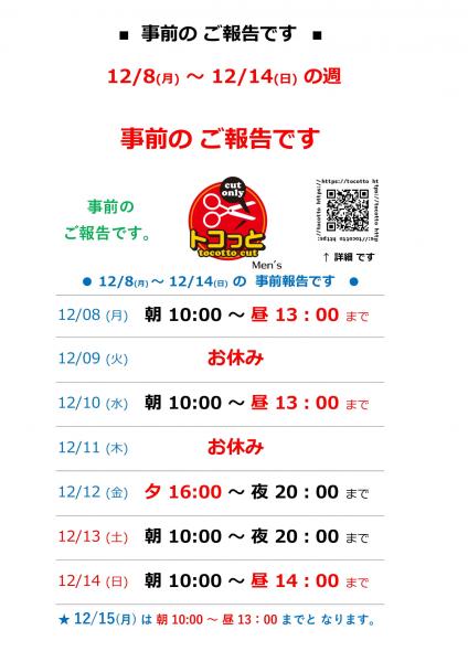 ★ 12 / 8 (月) ～ 12 / 14 (日) の週 事前の ご報告です ★