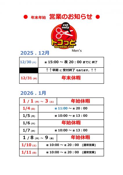 ♪♪ 2025 . ～ 2026 .　年末年始 の ご案内 ♪♪