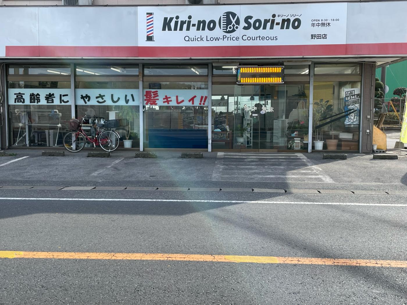 Kiri-no Sori-no野田店(野田市駅の理容室)