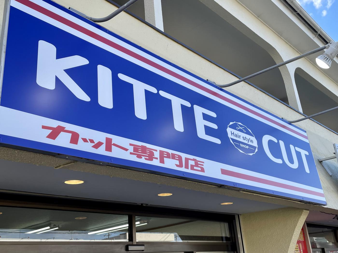 KITTECUT 茂原店(茂原駅のカット専門店)