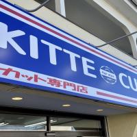 KITTECUT 茂原店