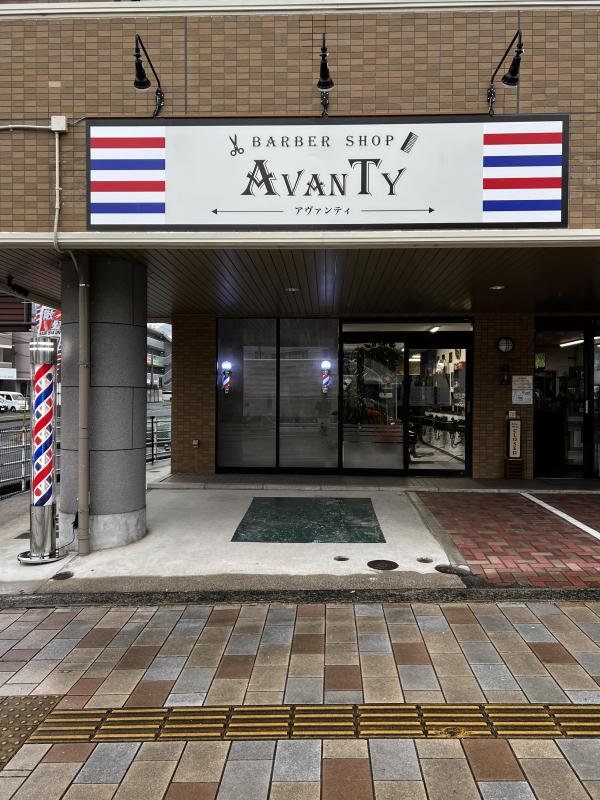 BARBER SHOP AVANTY 『アヴァンティ』(広島市安佐北区の理容室)
