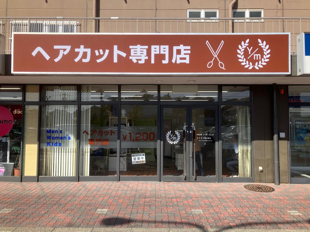 ヘアカット専門店イム(西尾駅のカット専門店)