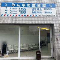 みんなの散髪屋