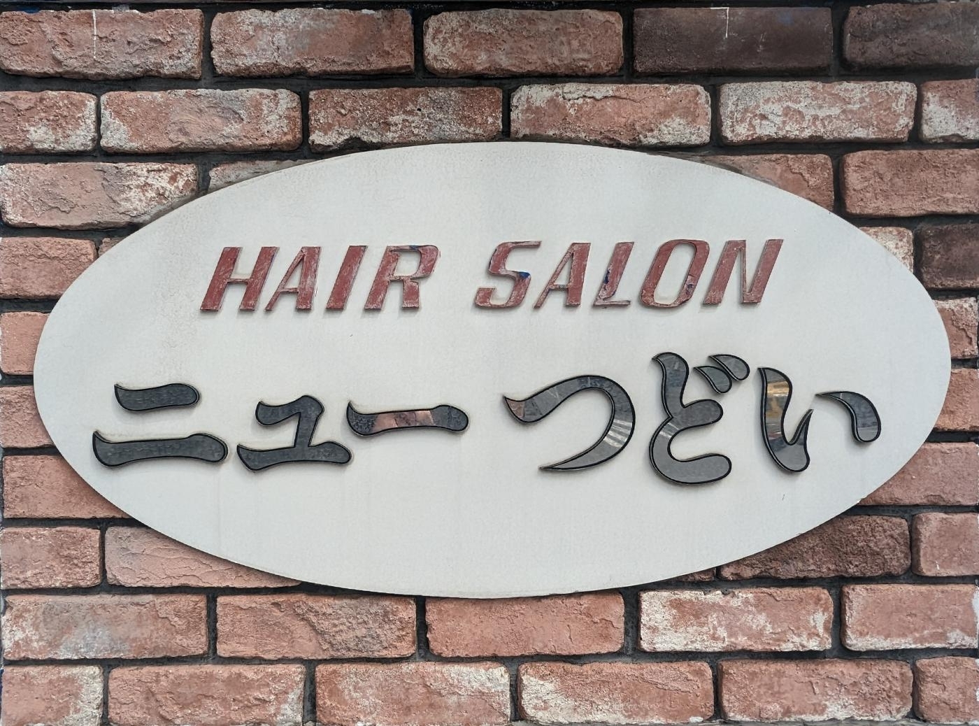 HairSalonニューつどい(三ツ境駅の理容室)