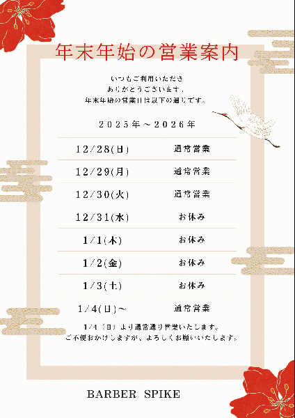 年末年始のお知らせ