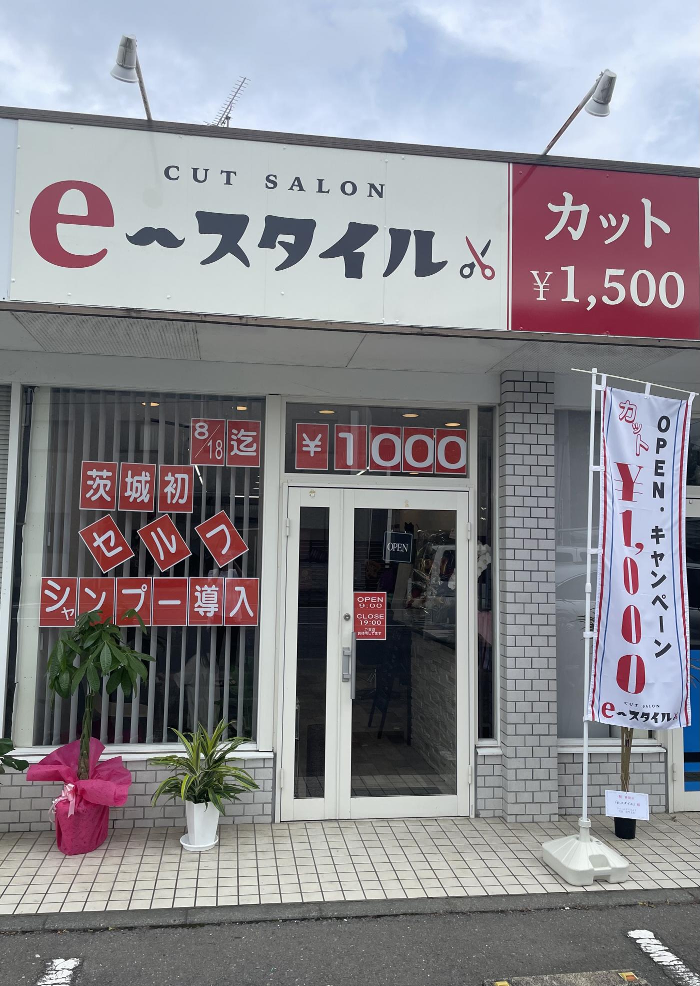 CUT SALON e-スタイル(赤塚駅のカット専門店)