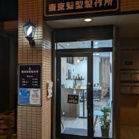 東京髪型製作所