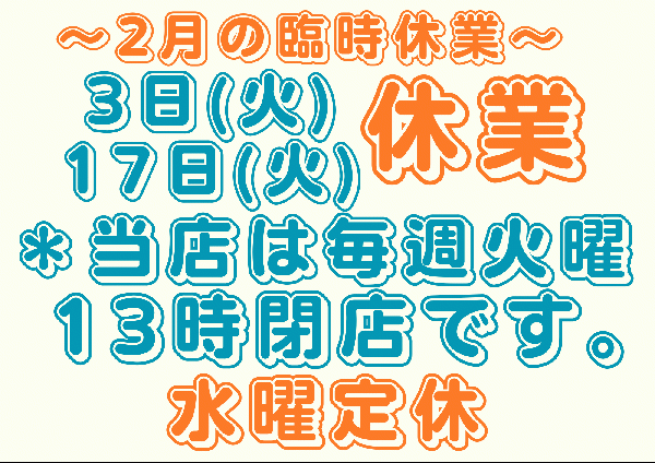 2026年2月の営業について。