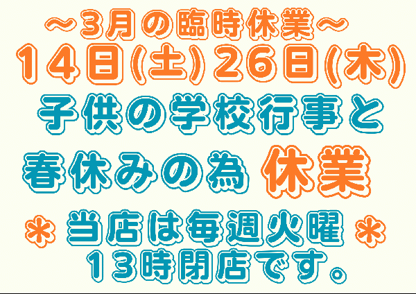 2026年3月の営業について。