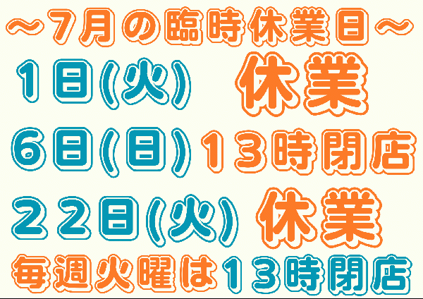 7月の営業について。
