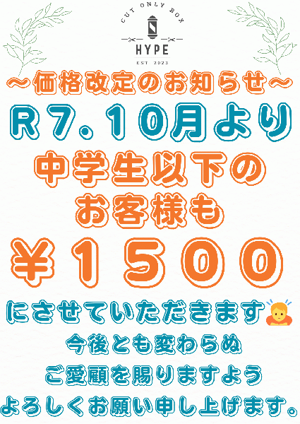 価格改定のお知らせ