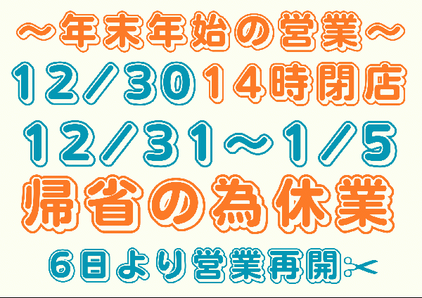 年末年始の営業について