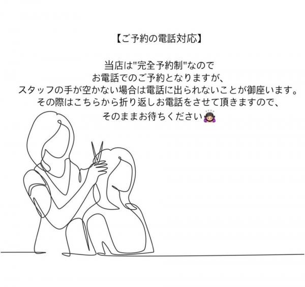 ご予約時の電話対応について