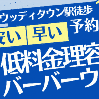 低料金理容室バーバーウッディ