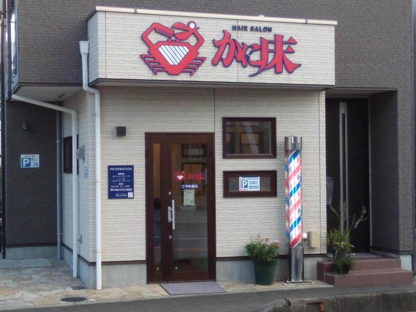 ヘアーサロンかに床(中央林間駅の理容室)