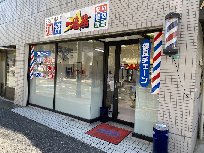 理容一番星(小岩駅の理容室)