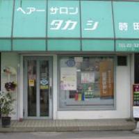 ヘアーサロン・タカシ(時田)