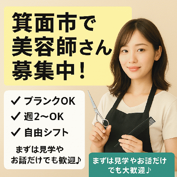 今の美容室での働き方に不満はありませんか?箕面市内中心部にて自由に働いて下さる美容師募集