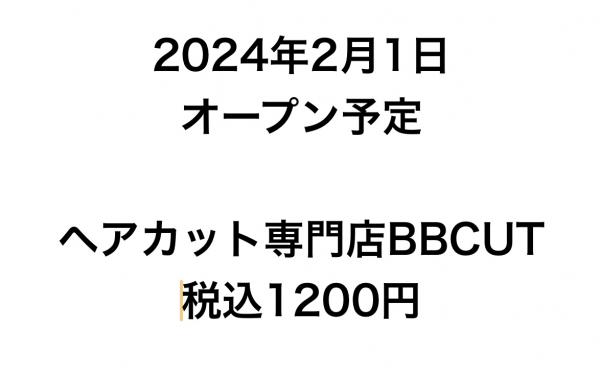 2024年2月1日オープン