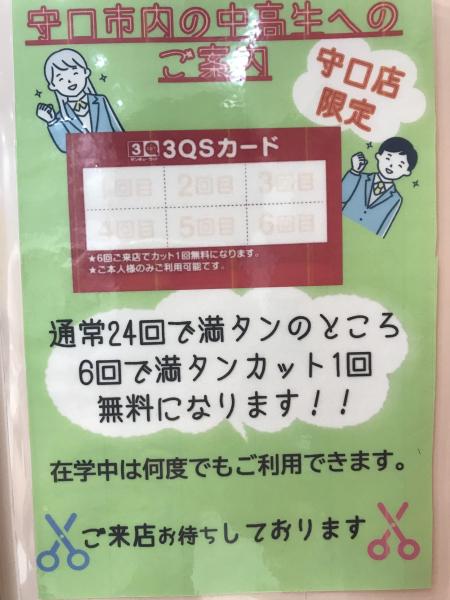 ★中高生限定ポイントカードのご案内★
