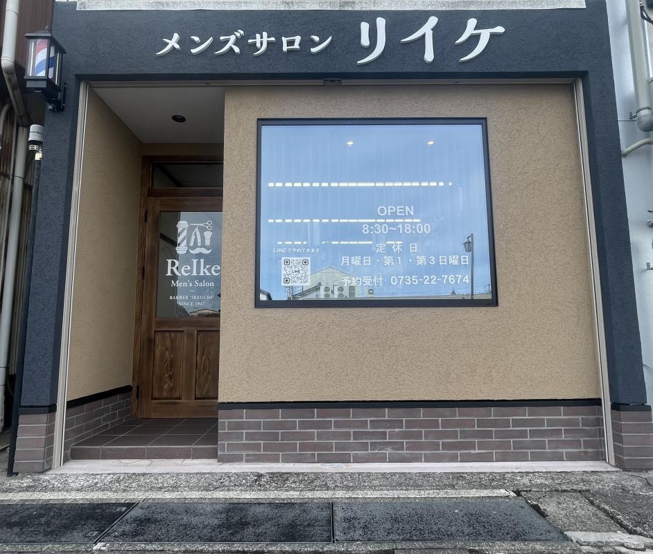 メンズサロン　リイケ(新宮駅の理容室)