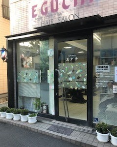 ヘアーサロンエグチ(新高円寺駅の理容室)