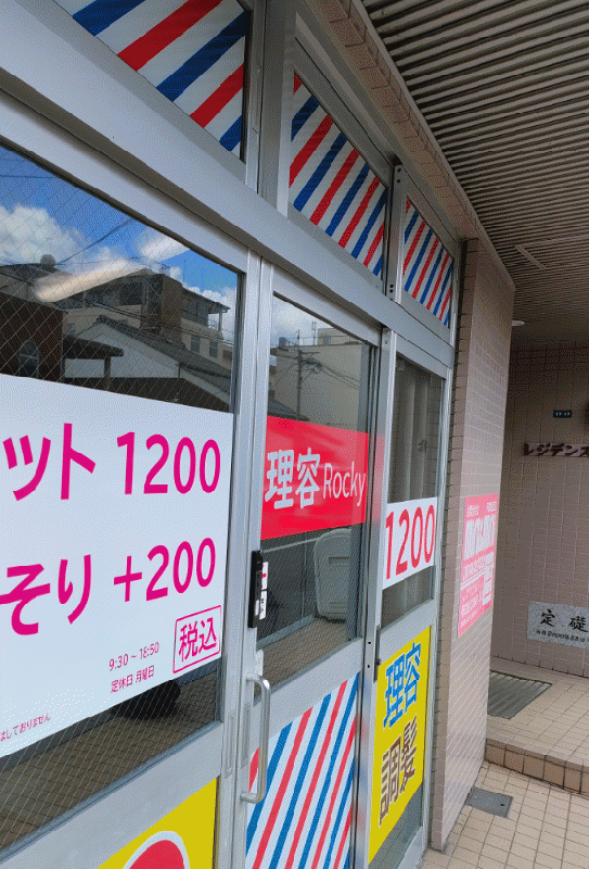 理容ろっきー(八日市駅の理容室)