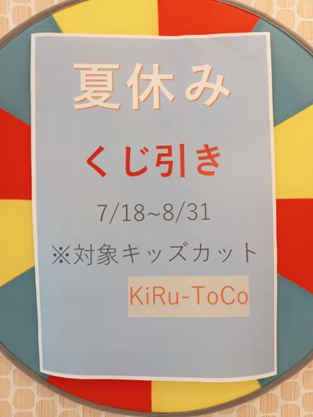 夏休みキッズカットくじ引き付き