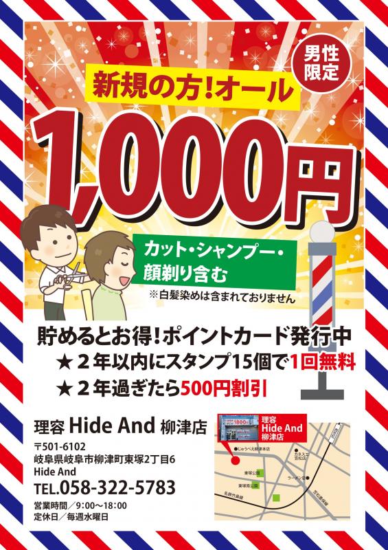 Hide And(西笠松駅の理容室)