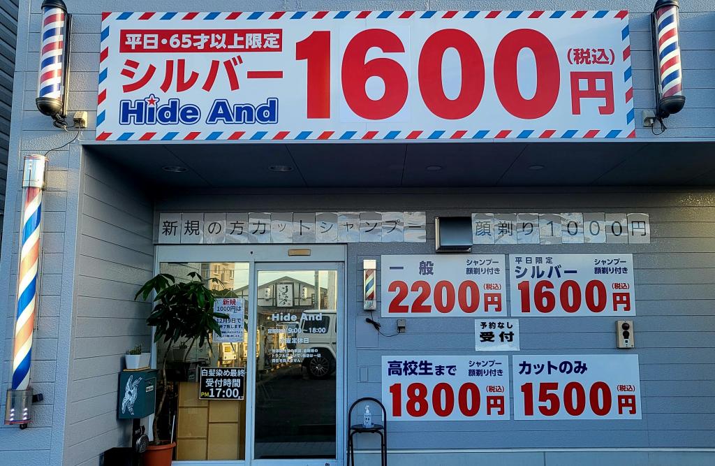 Hide And(西笠松駅の理容室)