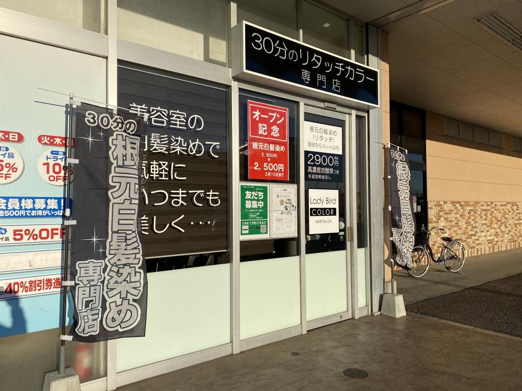 レイディバードカラー ヤオコー足利八幡店(野州山辺駅のヘアカラー専門店)