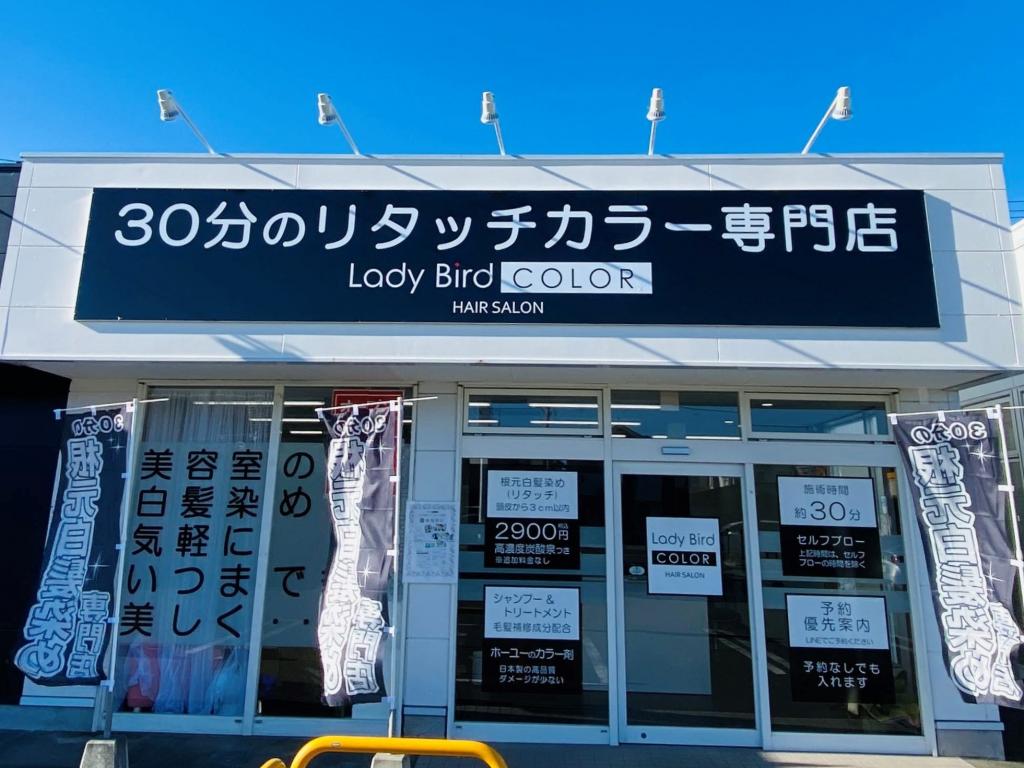 レイディバードカラー フェスティバルガーデン籠原店(籠原駅のヘアカラー専門店)