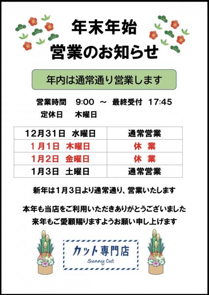 年末年始営業のお知らせ