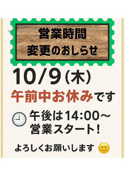 10/9の営業について