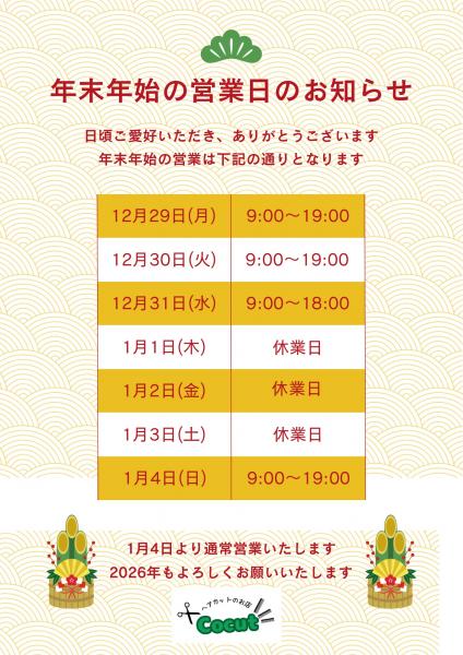 ⛄️年末年始の営業日のお知らせ