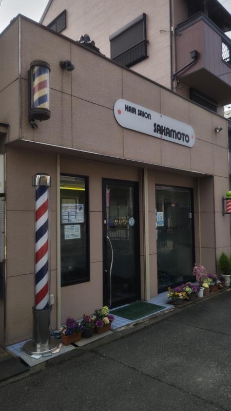 ヘアーサロン　サカモト(近鉄郡山駅の理容室)