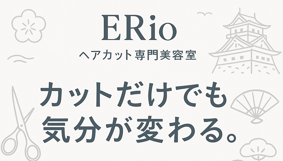 ERio ヘアカット専門美容室(浜松市中央区のカット専門店)