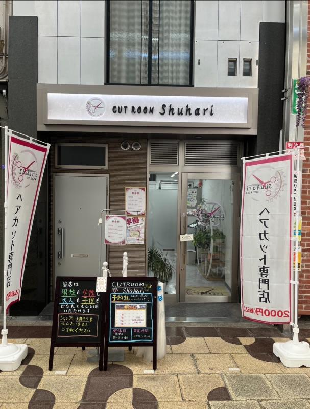 CUTROOM Shuhari(野田駅のカット専門店)