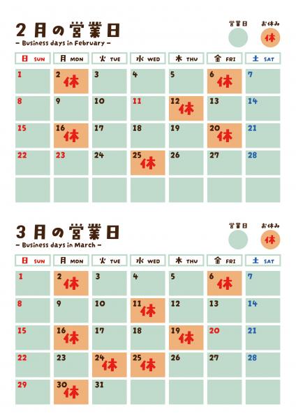 2・3月営業日カレンダー