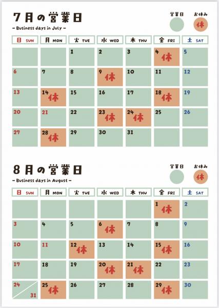 2025年7・8月営業日カレンダー