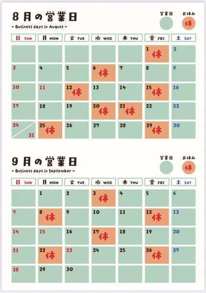 2025年8・9月営業日カレンダー