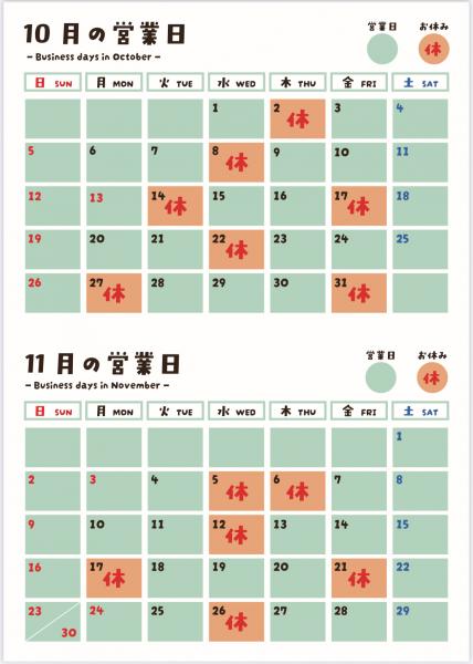 10・11月営業日カレンダー