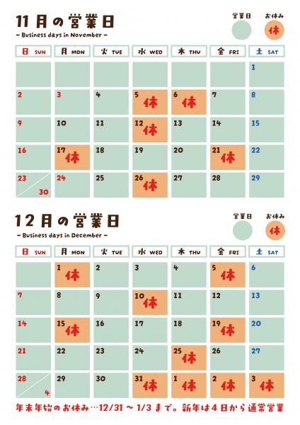 11・12月営業日カレンダー