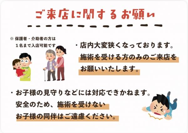 ご来店に関するお願い