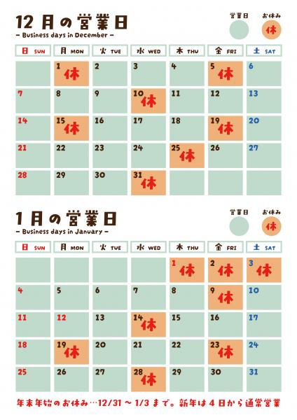 12月・1月営業日カレンダー