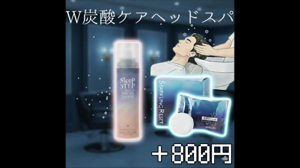 W炭酸ヘッドスパ(平日限定プラス600円)